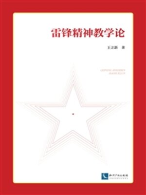 cover image of 雷锋精神教学论